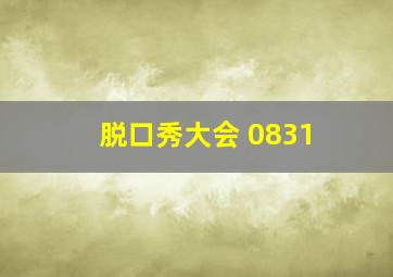 脱口秀大会 0831